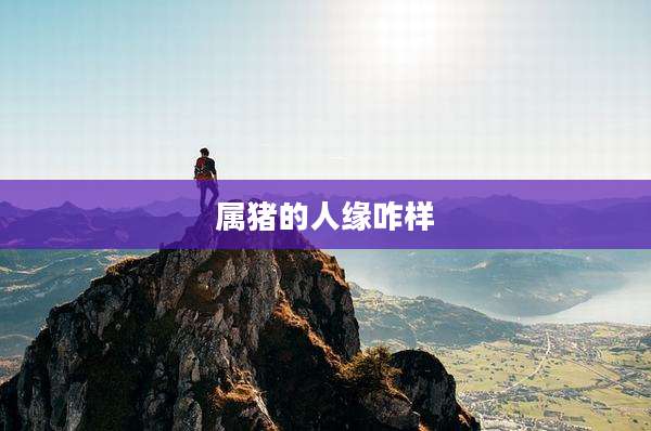属猪的人缘咋样