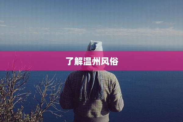 了解温州风俗