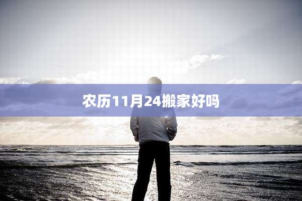 农历11月24搬家好吗