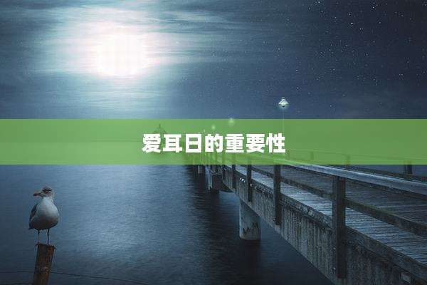 爱耳日的重要性