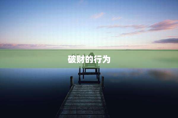 破财的行为