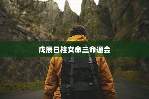 戊辰日柱女命三命通会