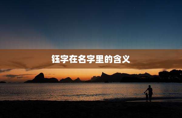 钰字在名字里的含义