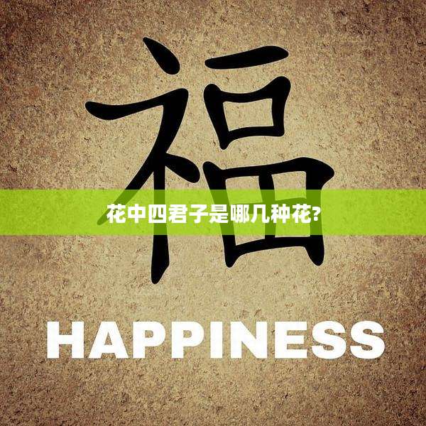花中四君子是哪几种花?