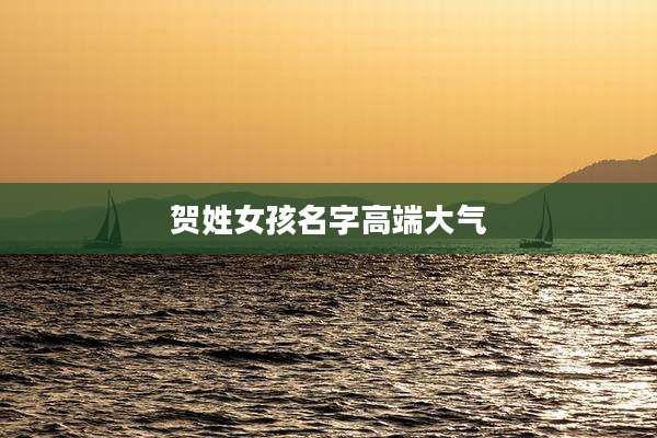 贺姓女孩名字高端大气
