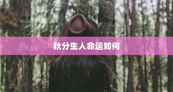 秋分生人命运如何