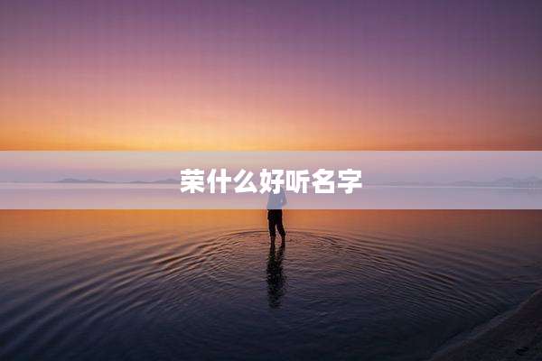 荣什么好听名字