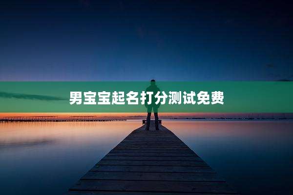 男宝宝起名打分测试免费