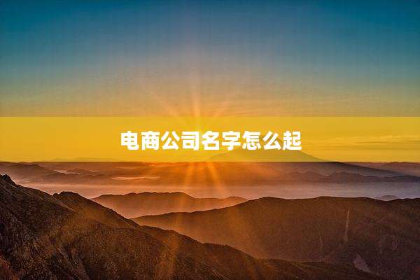 电商公司名字怎么起