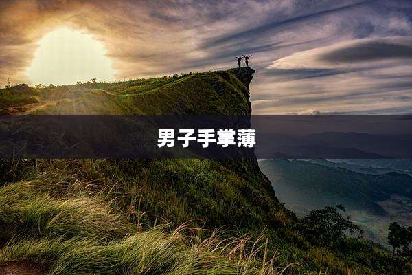 男子手掌薄
