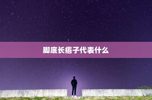 脚底长痦子代表什么