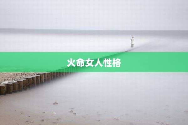 火命女人性格
