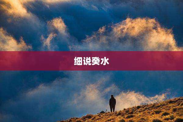 细说癸水