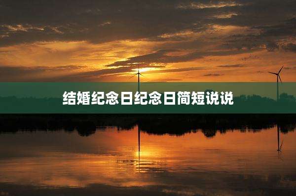 结婚纪念日纪念日简短说说