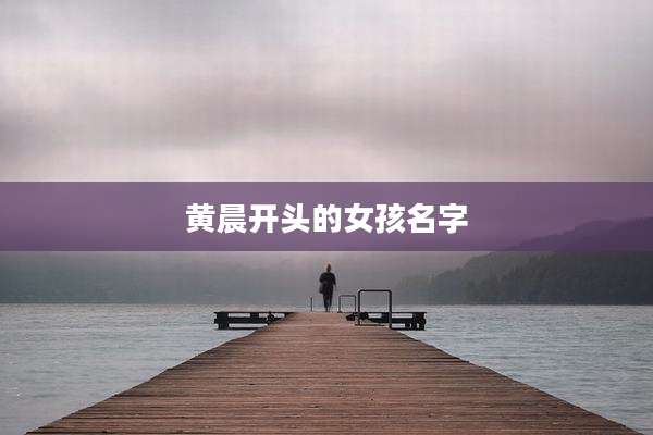 黄晨开头的女孩名字