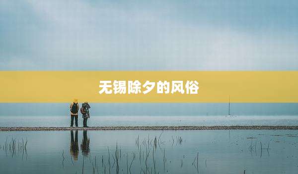 无锡除夕的风俗
