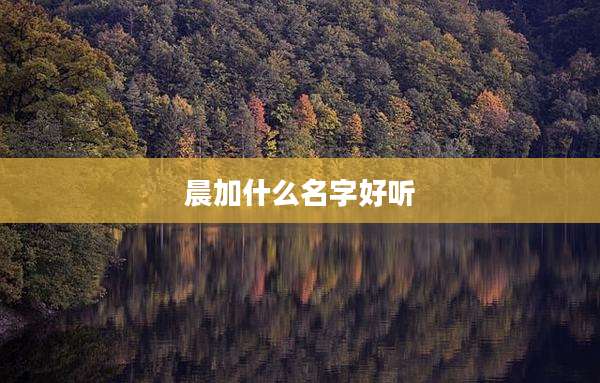 晨加什么名字好听