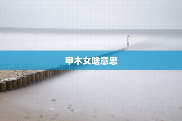 甲木女啥意思