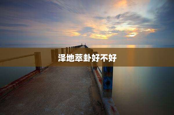 泽地萃卦好不好