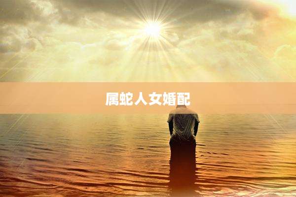 属蛇人女婚配