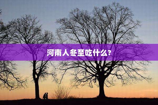 河南人冬至吃什么?