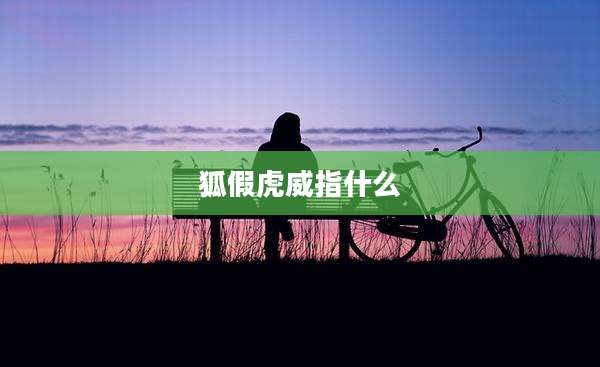 狐假虎威指什么