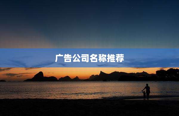 广告公司名称推荐