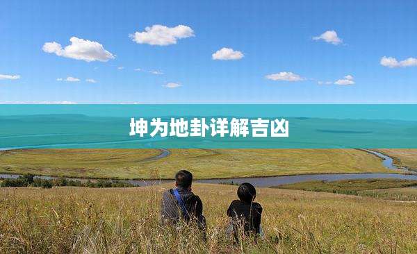 坤为地卦详解吉凶