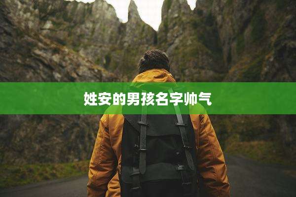 姓安的男孩名字帅气
