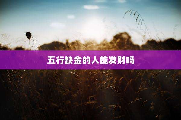 五行缺金的人能发财吗