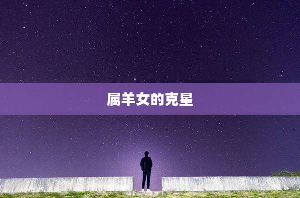 属羊女的克星