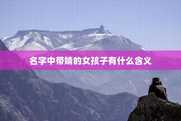名字中带婧的女孩子有什么含义