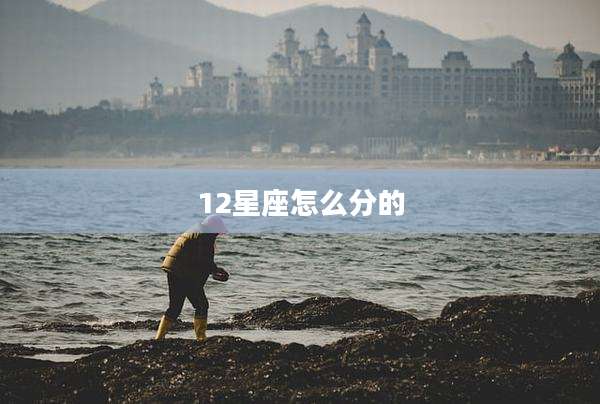 12星座怎么分的
