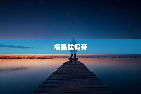 福是啥偏旁