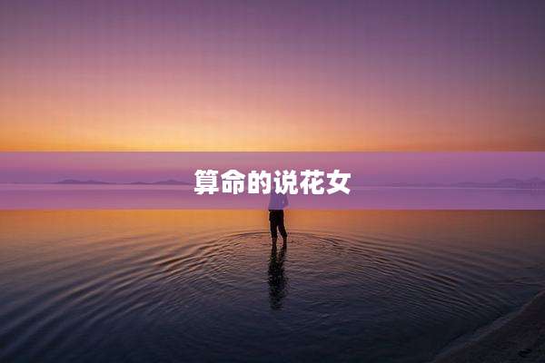 算命的说花女