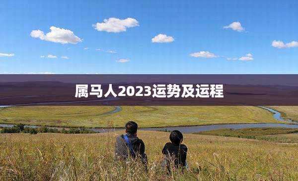 属马人2023运势及运程