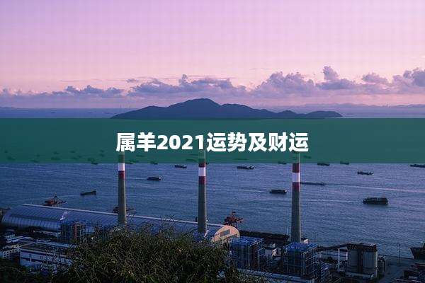 属羊2021运势及财运