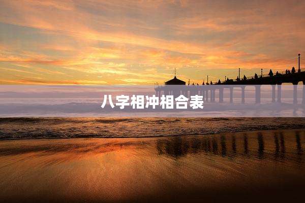 八字相冲相合表