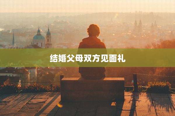结婚父母双方见面礼