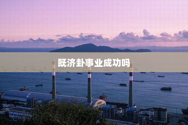 既济卦事业成功吗