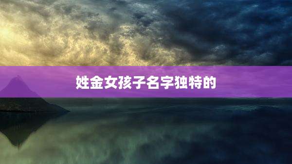 姓金女孩子名字独特的