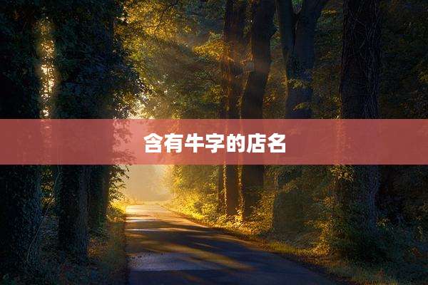 含有牛字的店名