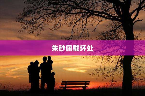 朱砂佩戴坏处