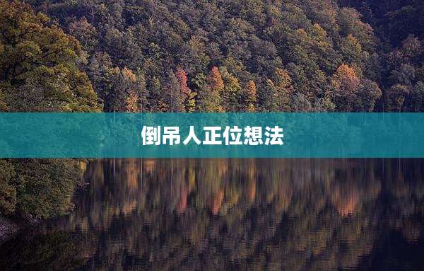 倒吊人正位想法