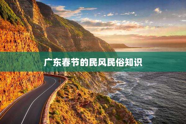 广东春节的民风民俗知识