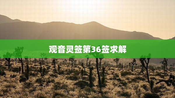 观音灵签第36签求解