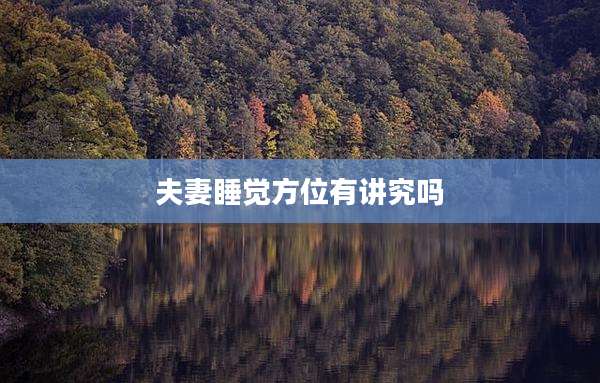 夫妻睡觉方位有讲究吗