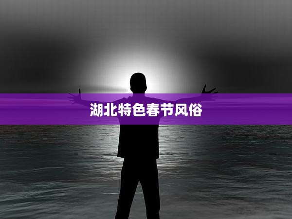 湖北特色春节风俗
