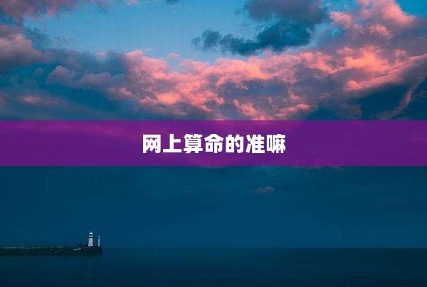 网上算命的准嘛