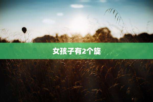 女孩子有2个旋